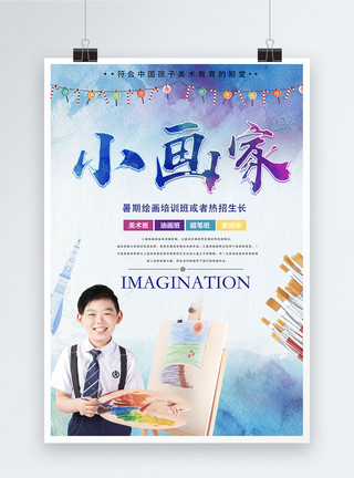 国画小孩儿童美术教育培训海报模板