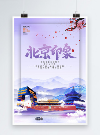 紫色简约风紫色北京印象北京旅游海报模板