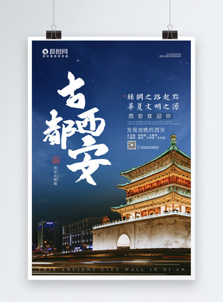 西江夜景大气古都西安旅游海报模板