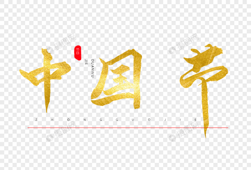 中国节书法艺术字图片