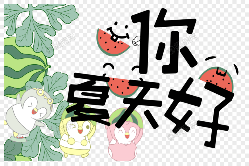 夏天卡通艺术字png素材图片