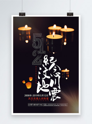 黑背景下猫祈福的蜡烛512 五一二汶川地震海报模板
