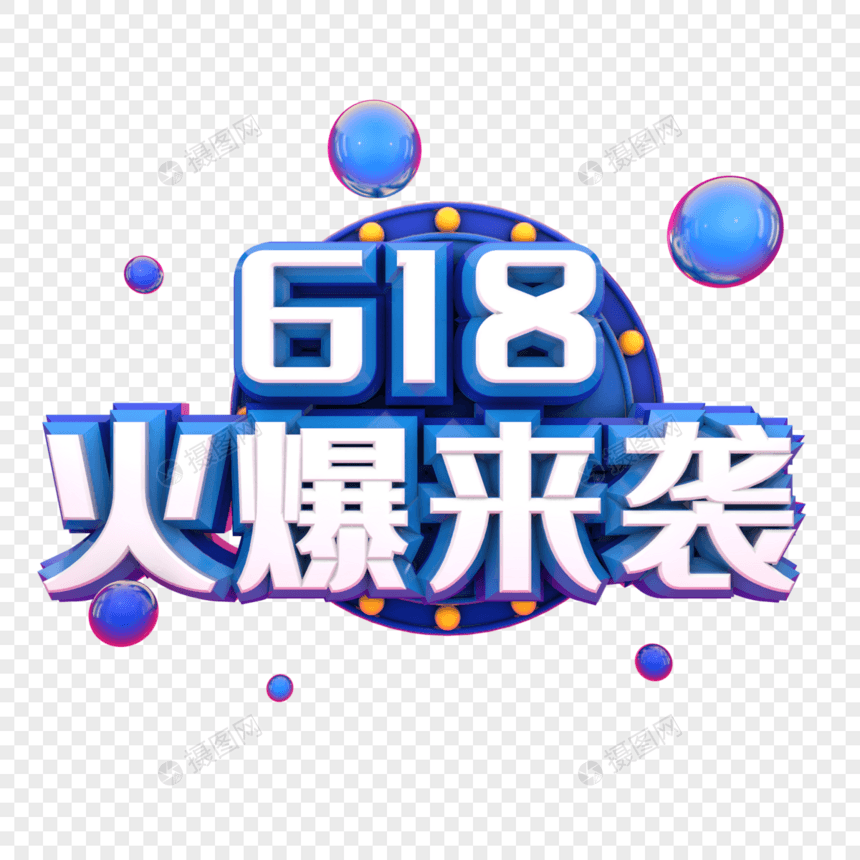 618火爆来袭图片