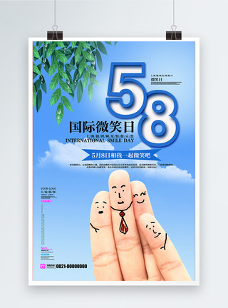 公司日常节日推广海报5月8日国际微笑日海报模板