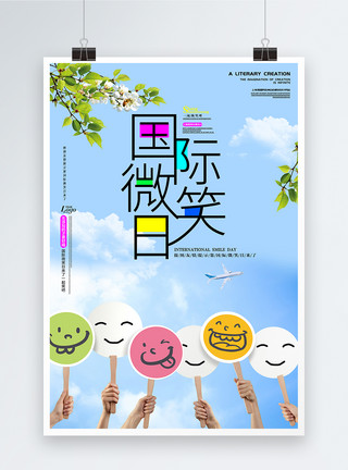 公司日常节日推广海报文艺背景国际微笑日海报模板