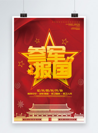 党政背景图红色文化参军报国海报模板