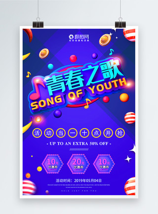 创意青春之歌毛笔字5.4五四青年节青春之歌节日促销海报模板