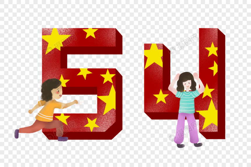 五四图片