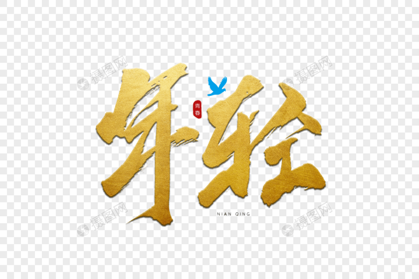 年轻金色书法艺术字图片