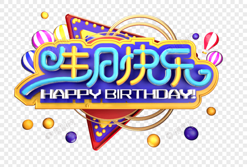 生日快乐创意立体字体设计图片
