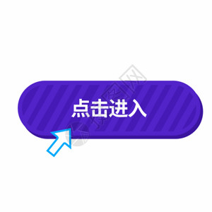 紫色水桶紫色立体点击进入按钮GIF高清图片