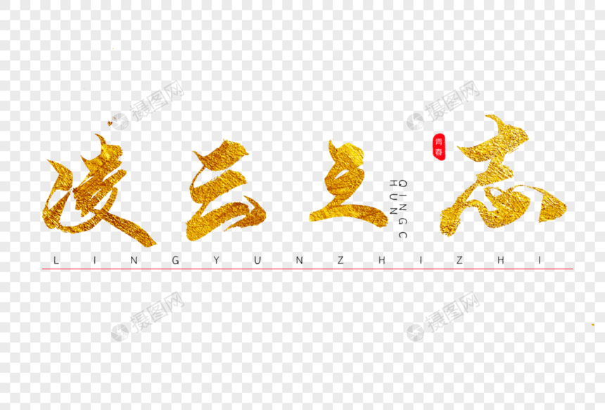 凌云之志金色书法艺术字图片