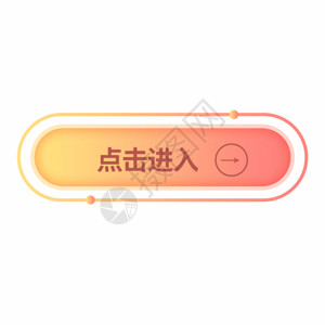 可爱渐变旋转点击进入按钮GIF高清图片