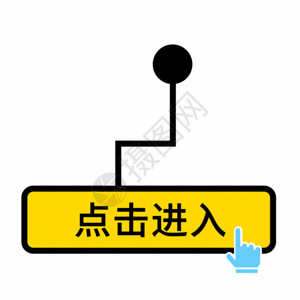 点击查看卡通指示标签GIF黄色卡通点击进入指示按钮GIF高清图片