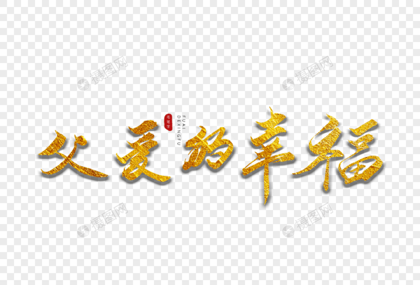 父爱的幸福金色书法艺术字图片