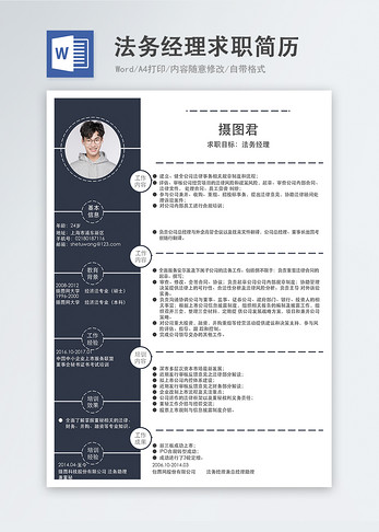 法务经理word简历图片