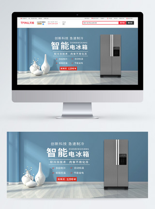 电冰箱素材浅蓝色简洁冰箱促销淘宝banner模板