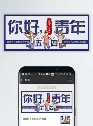 青春阳光范五四青年节公众号封面配图模板