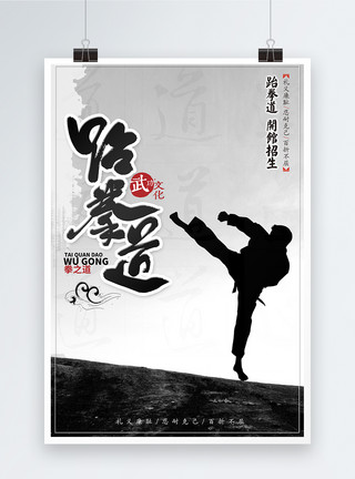 儿童运动素材跆拳道培训班海报模板