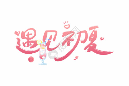 饮料活动手写粉色遇见初夏字体GIF高清图片