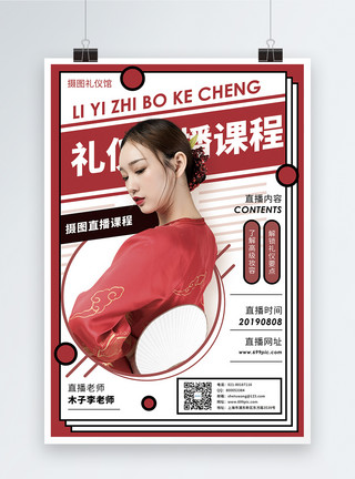 跆拳道礼仪红色礼仪直播课程海报模板