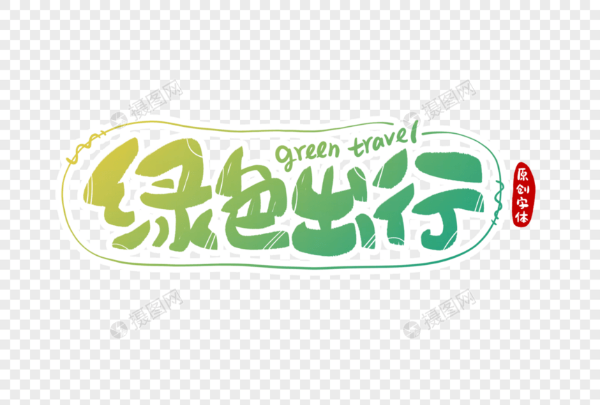 绿色出行字体设计图片