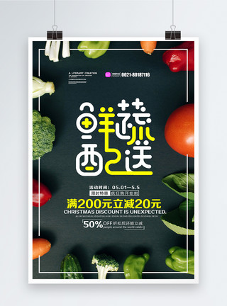 美味蔬汁鲜蔬配送蔬菜让利促销海报模板