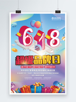 品牌日活动618超级品牌日促销宣传海报模板