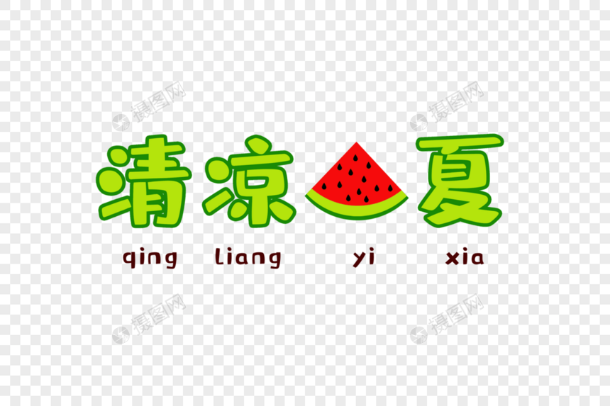 清凉一夏艺术字图片