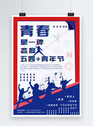 青年节炫酷海报五四青年节海报模板