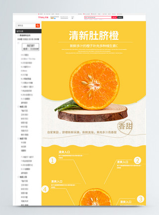 橙色详情页清新肚脐橙新鲜采摘淘宝详情页模板