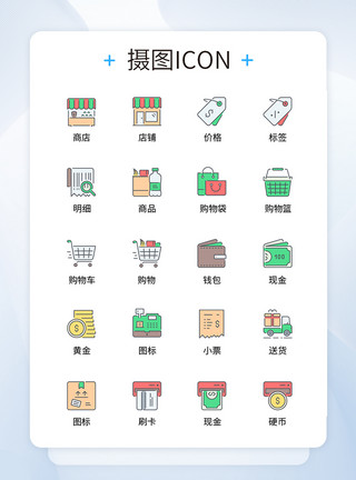 便利店商品图标设计UI设计购物icon图标模板