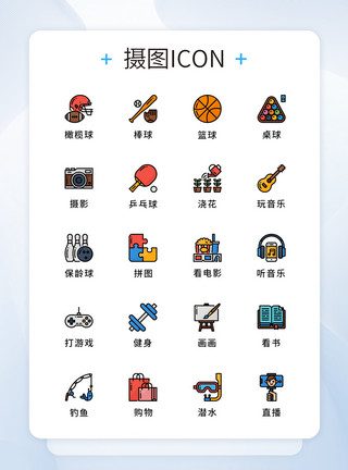 网红运动项目UI设计运动爱好项目icon图标模板