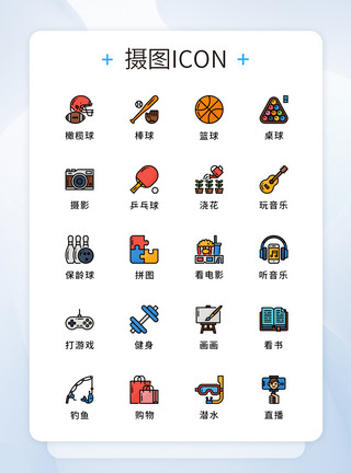 运动项目图标UI设计运动爱好项目icon图标模板