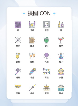 派对图标UI设计聚会派对icon图标模板