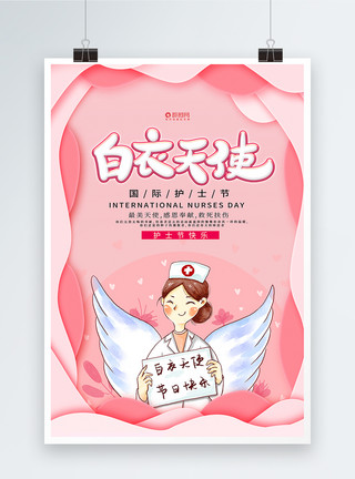 护士节宣传海报粉色剪纸护士节海报模板