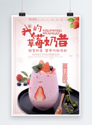 草莓奶昔海报模板