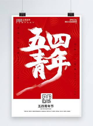 五四青年节红色背景海报元素2019五四青年节奋斗海报模板