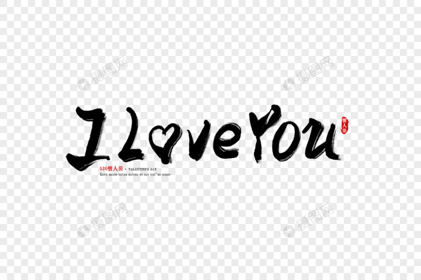 ILOVEYOU手写字图片