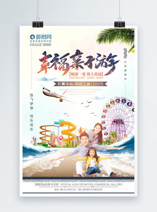 沙滩旅游宣传亲子游海上乐园旅游海报模板