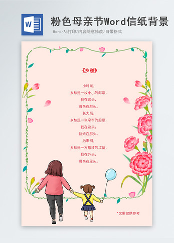 粉色温馨母亲节信纸背景图片