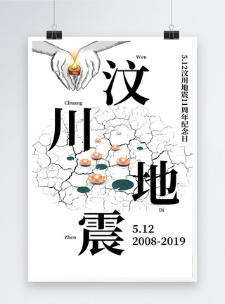 汶川地震14周年纪念海报汶川地震11周年纪念海报模板