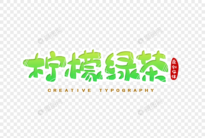 柠檬绿茶字体设计图片