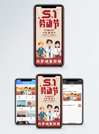 庆祝劳动节5.1劳动节手机海报配图模板