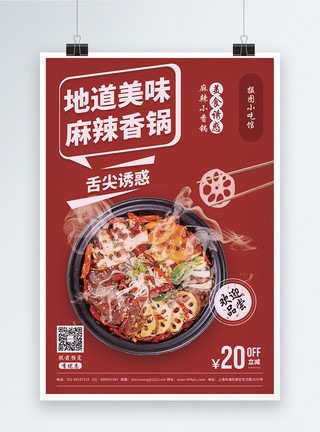 中餐川菜美食红色麻辣香锅促销海报模板