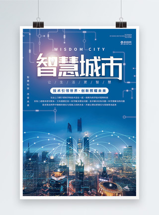 信息化设备蓝色智慧城市科技海报模板