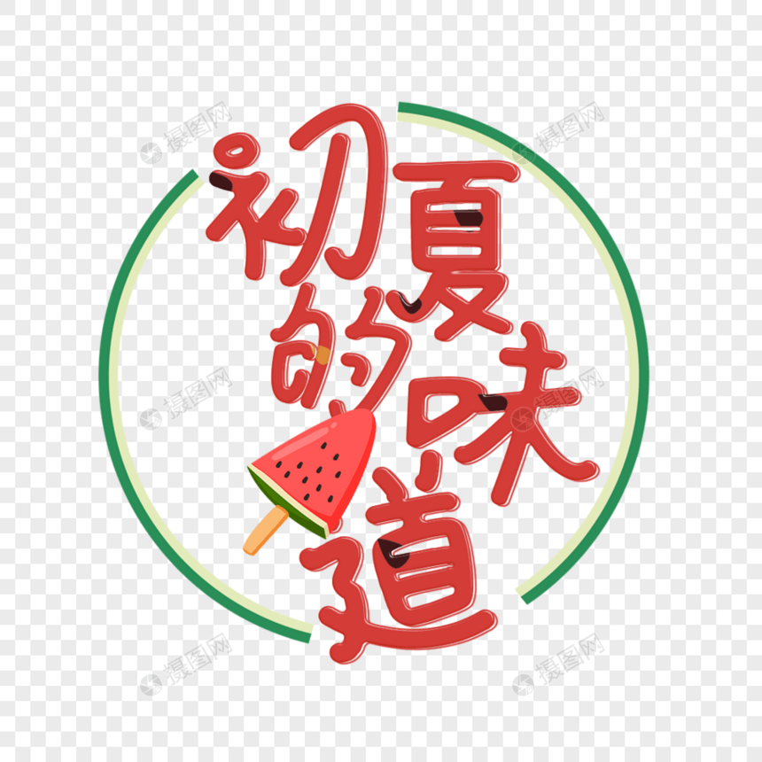 初夏的味道艺术字免抠PNG图片