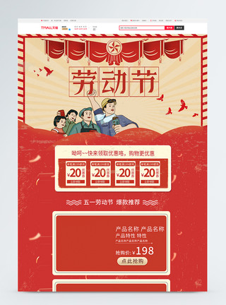 啤酒天猫首页红色复古中国风51劳动节商品促销淘宝首页模板