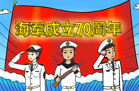海军阅兵海军成立70周年插画