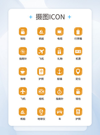 UI设计旅行icon图标模板